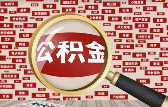 公积金可以提取吗-项城公积金代办平台